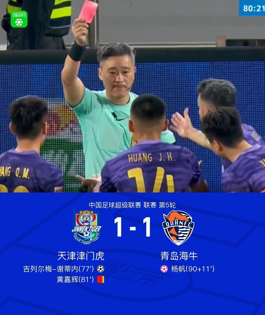 津门虎1-1遭海牛读秒绝平,杨帆乌龙送礼,黄嘉辉染红